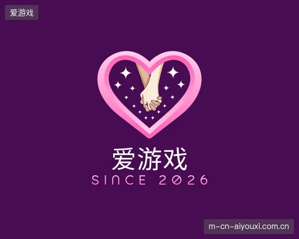 初识爱游戏官网